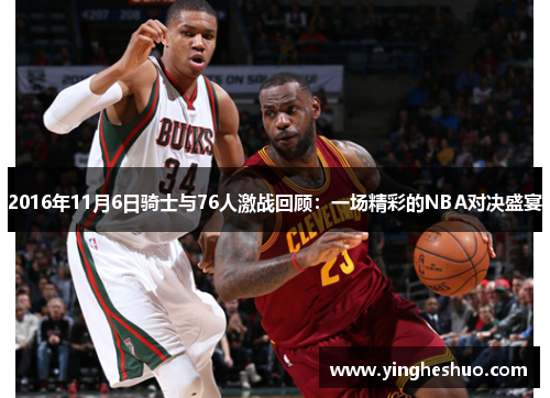 2016年11月6日骑士与76人激战回顾：一场精彩的NBA对决盛宴