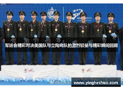 军运会精彩对决美国队与立陶宛队的激烈较量与精彩瞬间回顾