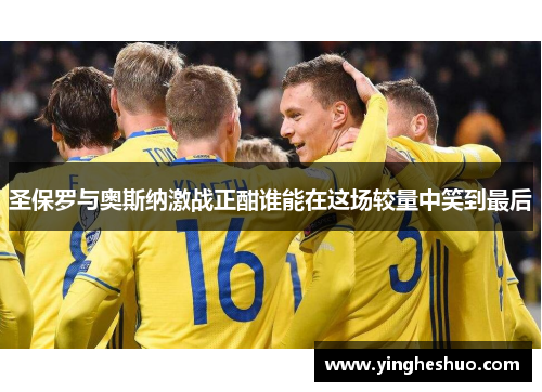 圣保罗与奥斯纳激战正酣谁能在这场较量中笑到最后