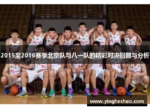 2015至2016赛季北京队与八一队的精彩对决回顾与分析