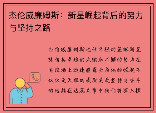 杰伦威廉姆斯：新星崛起背后的努力与坚持之路