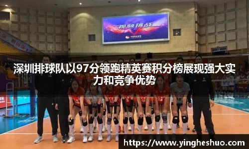 深圳排球队以97分领跑精英赛积分榜展现强大实力和竞争优势