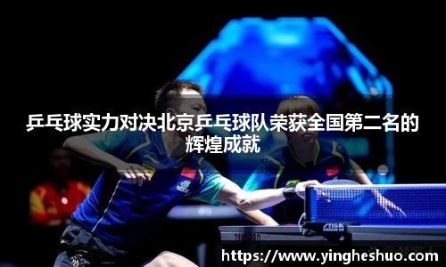 乒乓球实力对决北京乒乓球队荣获全国第二名的辉煌成就