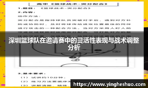 深圳篮球队在邀请赛中的灵活性表现与战术调整分析