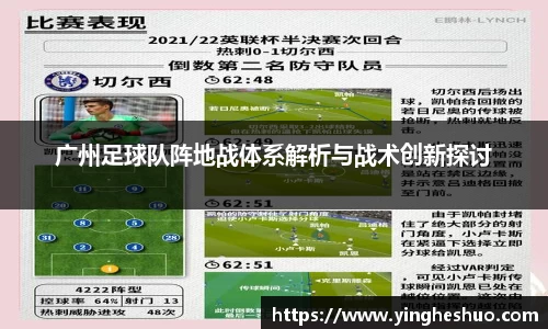 广州足球队阵地战体系解析与战术创新探讨