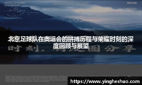 北京足球队在奥运会的拼搏历程与荣耀时刻的深度回顾与展望