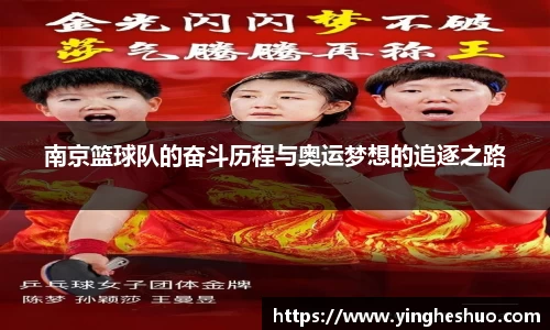 南京篮球队的奋斗历程与奥运梦想的追逐之路