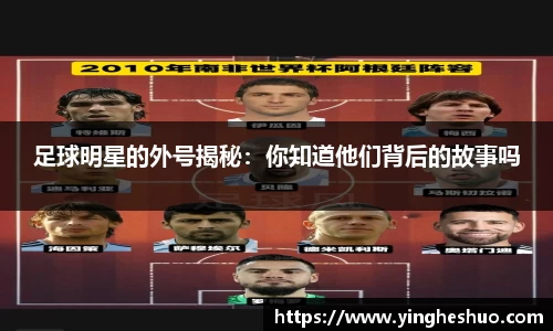 足球明星的外号揭秘：你知道他们背后的故事吗