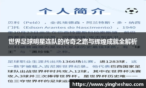 世界足球明星连队的传奇之路与辉煌成就全解析