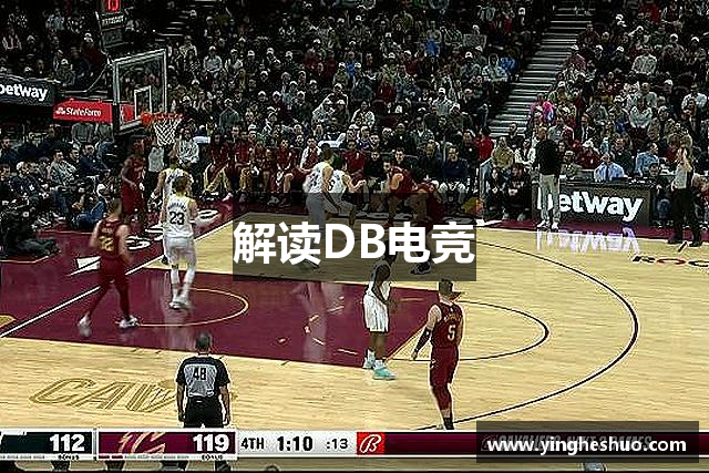解读DB电竞