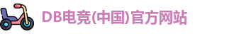 DB电竞